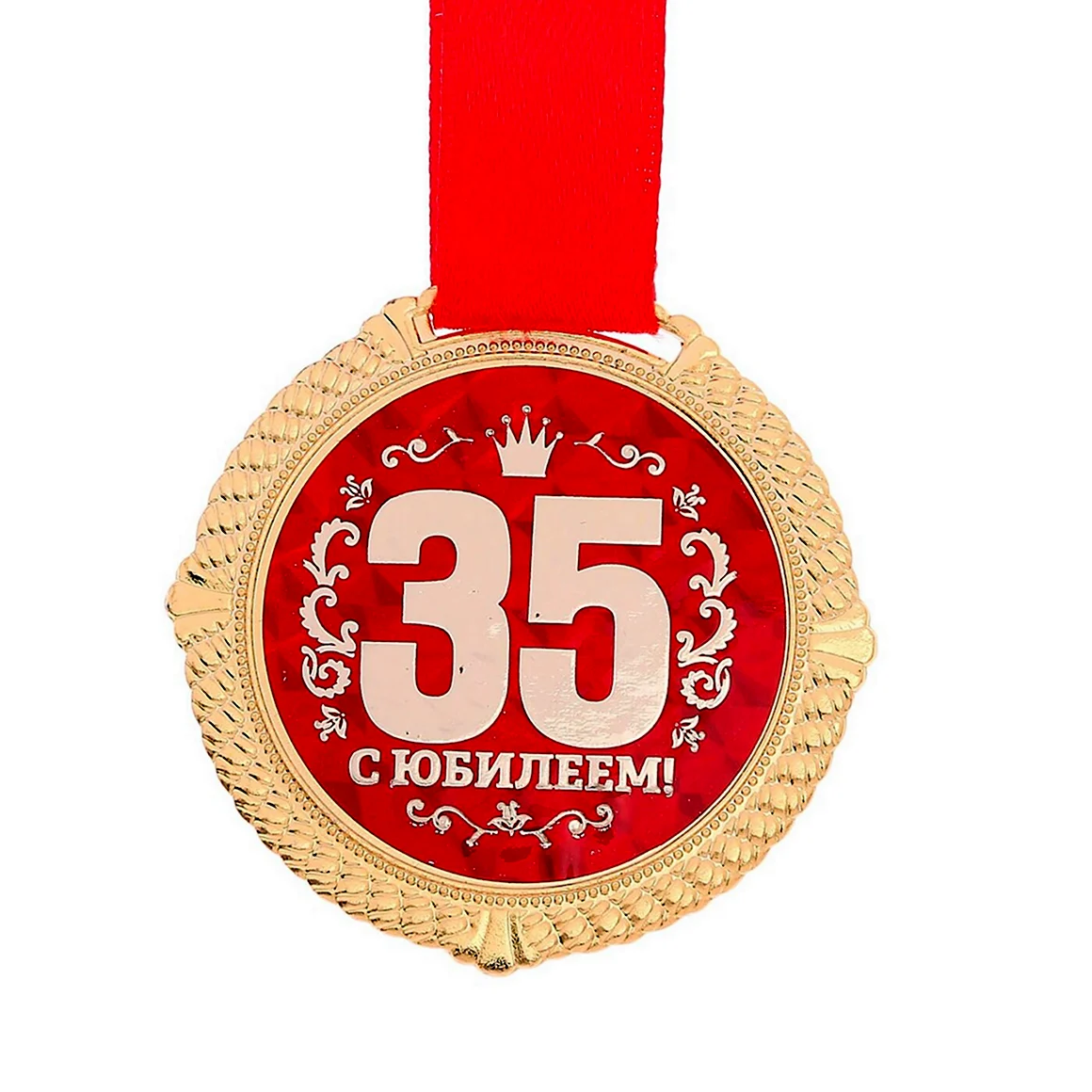 С юбилеем 35