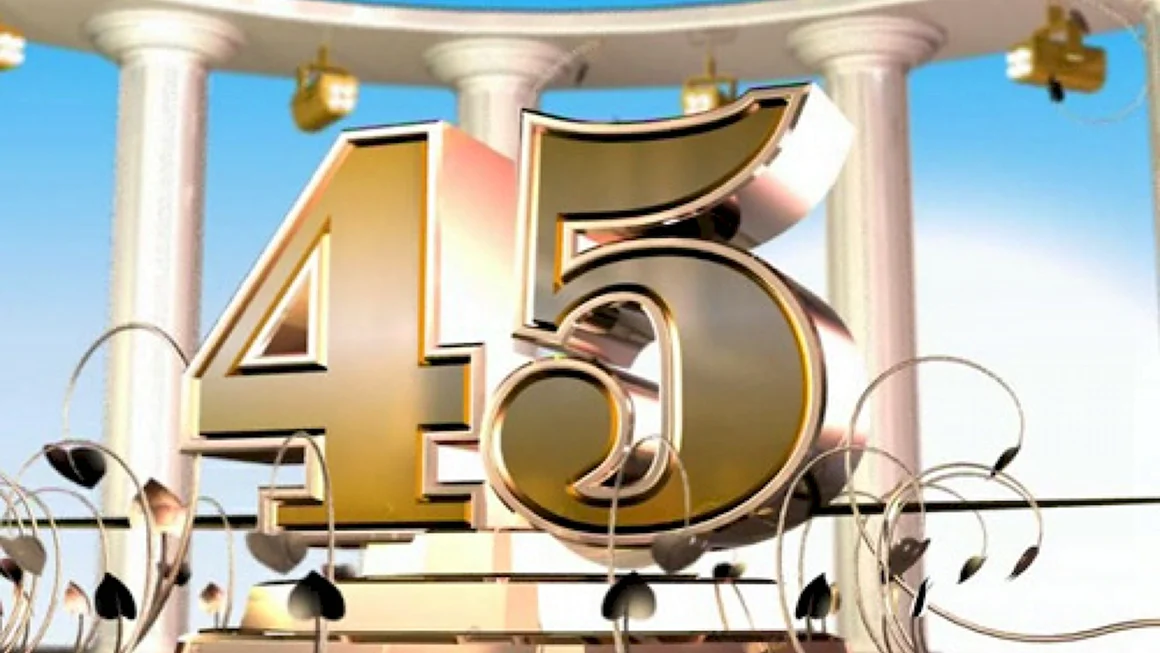 С юбилеем 45