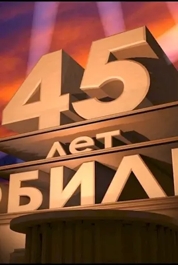 С юбилеем 45 лет