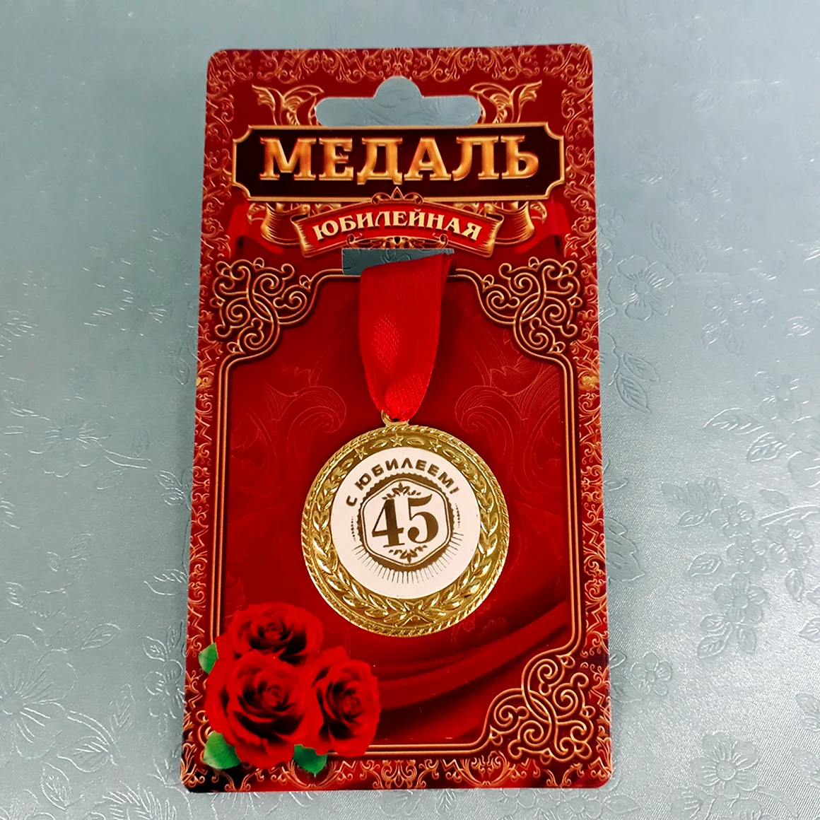 С юбилеем 45 лет