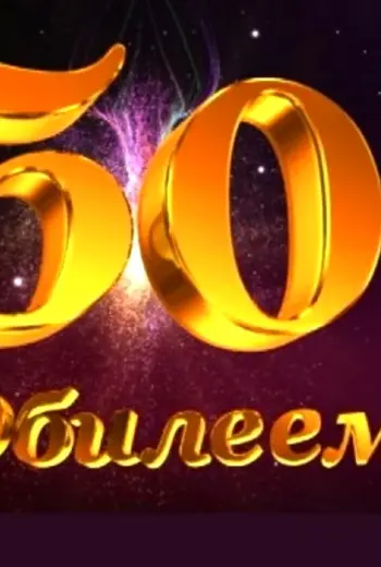 С юбилеем 50