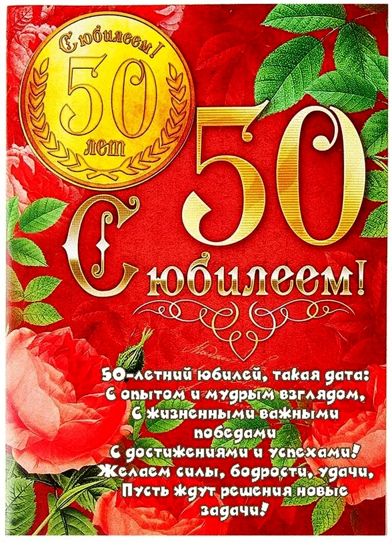 С юбилеем 50