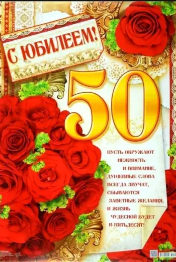 С юбилеем 50