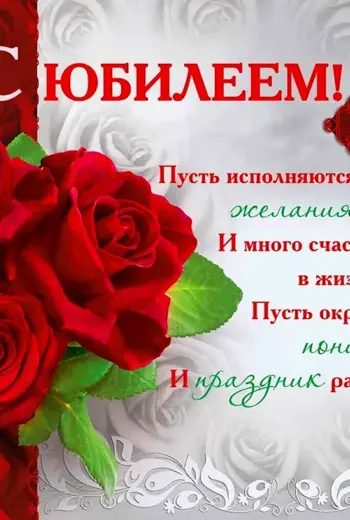 С юбилеем 50