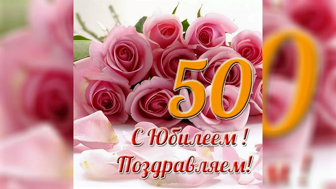 С юбилеем 50