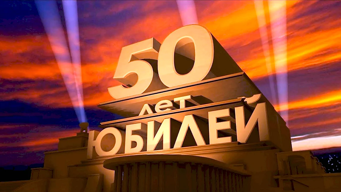 С юбилеем 50 лет