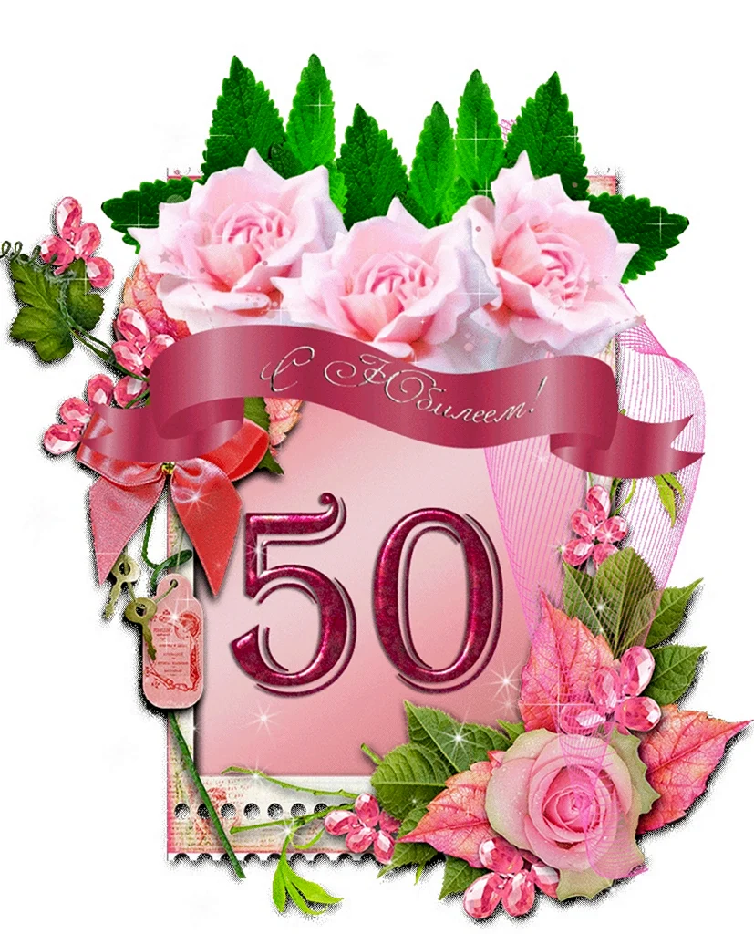 С юбилеем 50 лет
