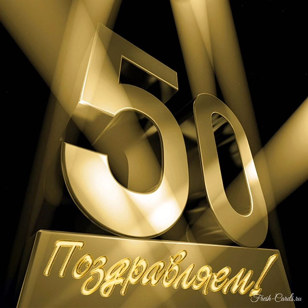С юбилеем 50 лет