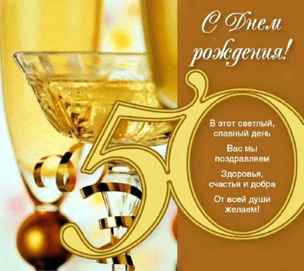 С юбилеем 50 мужчине