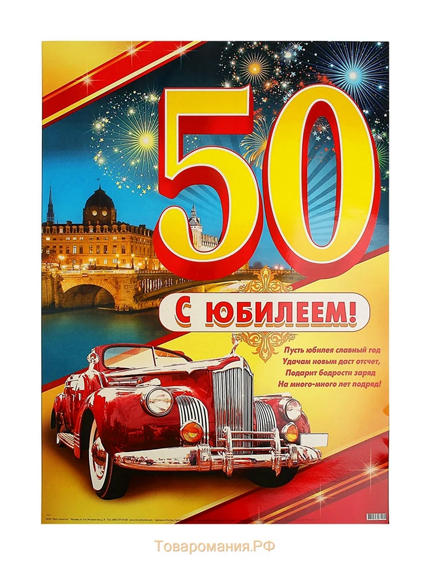 С юбилеем 50 мужчине