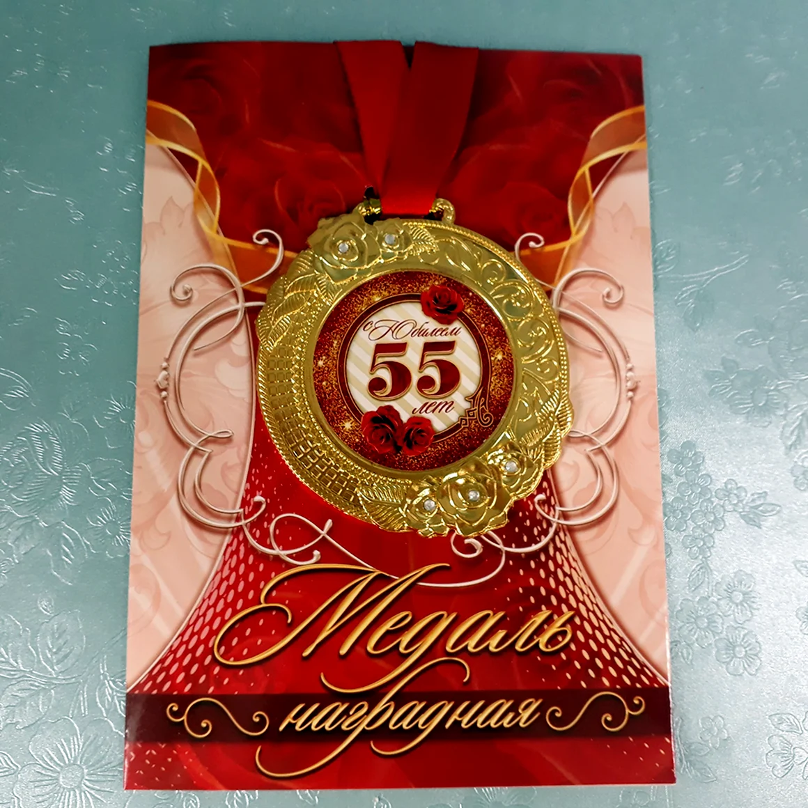 С юбилеем 55