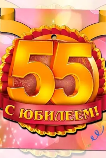 С юбилеем 55