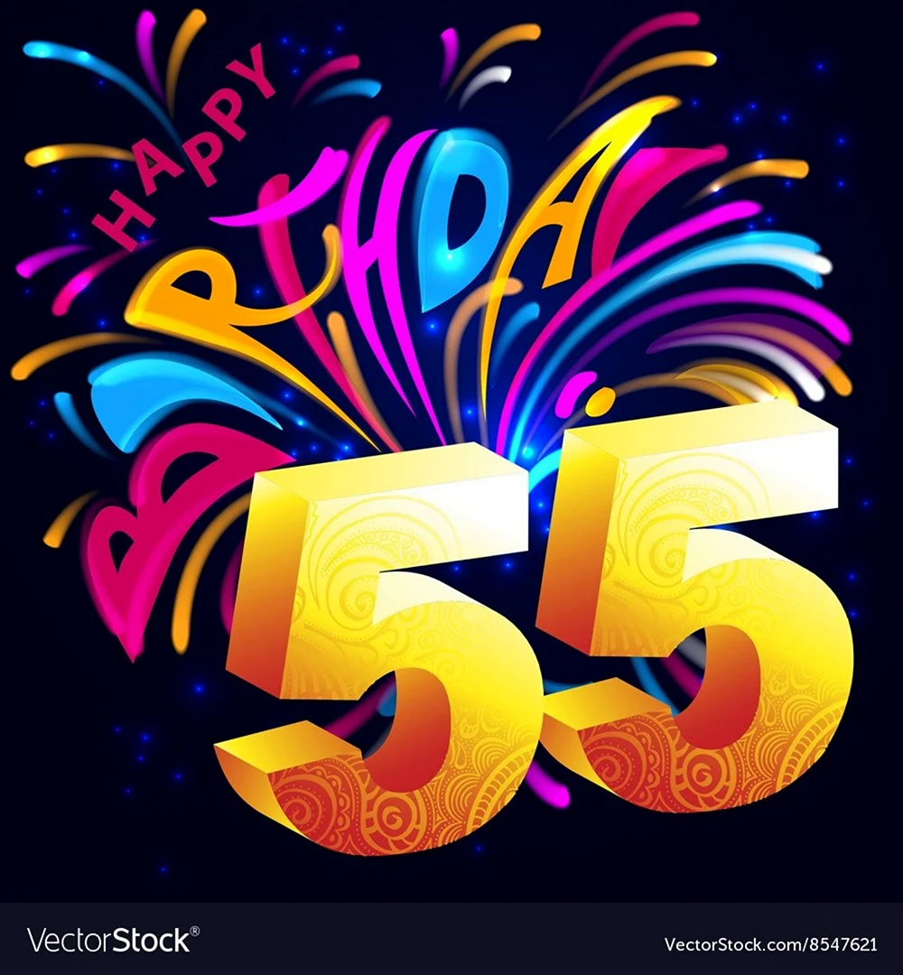 С юбилеем 55 фейерверк