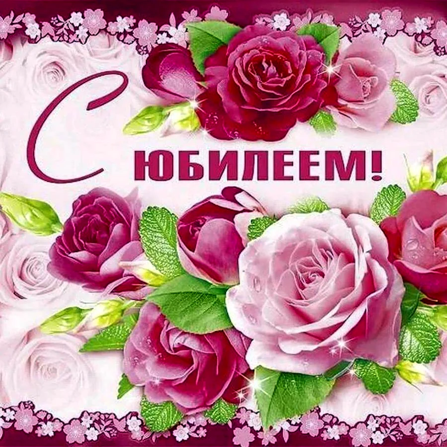 С юбилеем