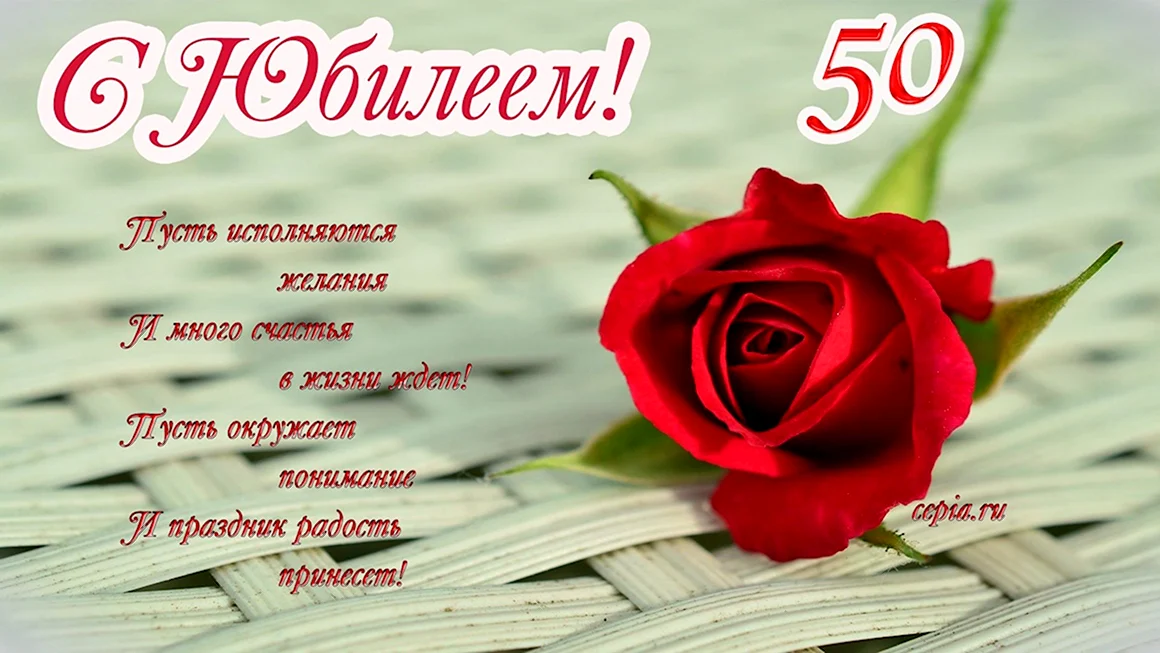 С юбилеем