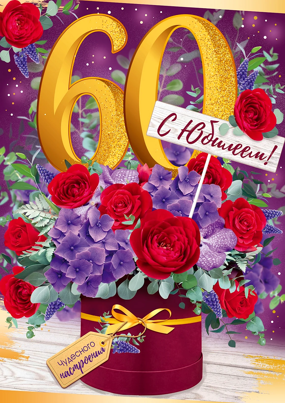 С юбилеем 60