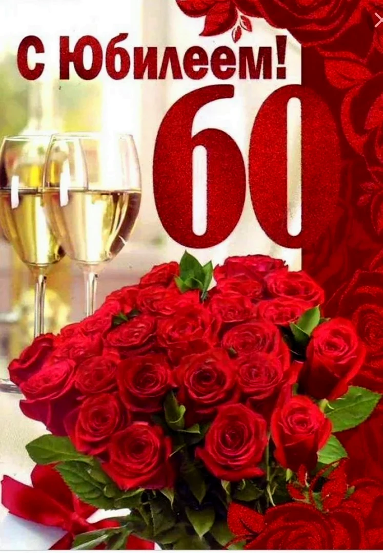 С юбилеем 60