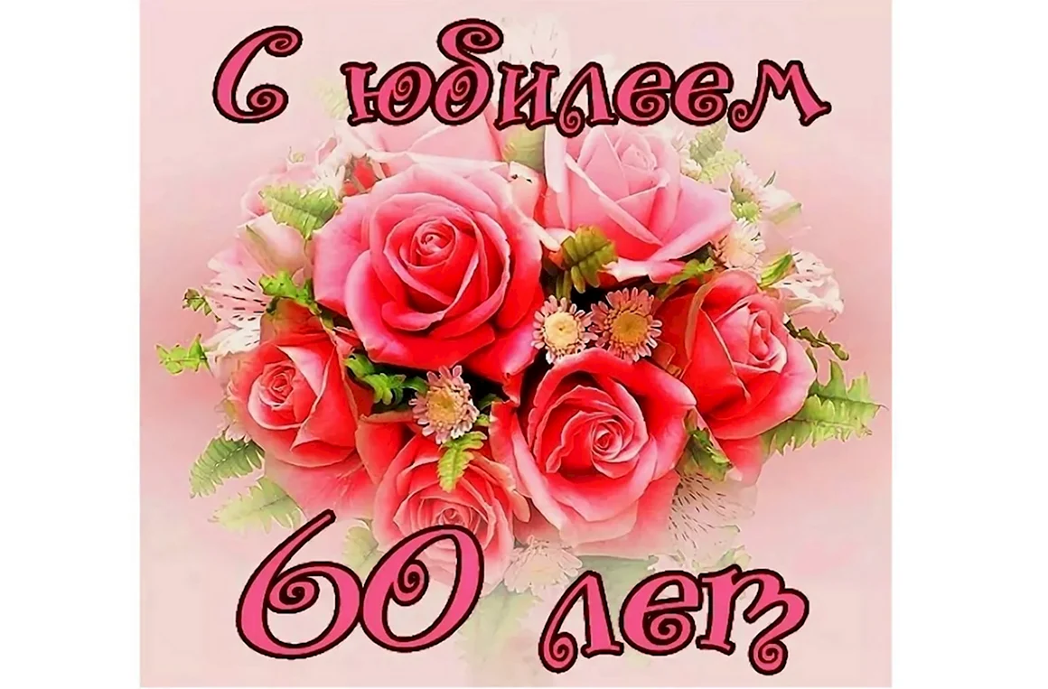 С юбилеем 60
