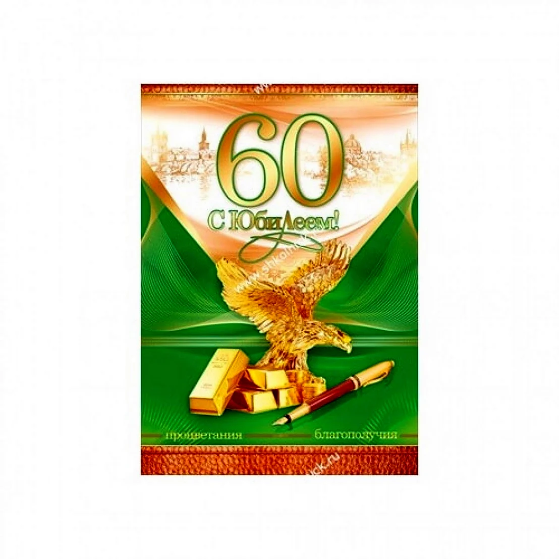 С юбилеем 60 лет