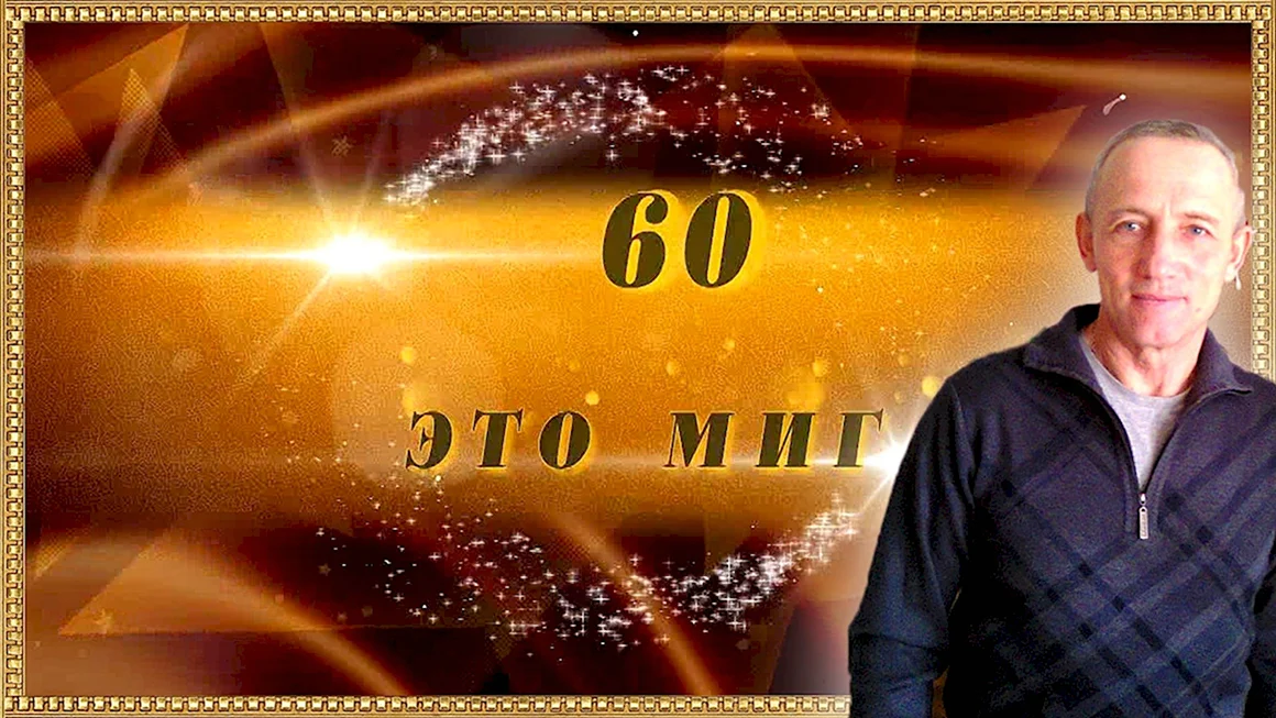 С юбилеем 60 лет