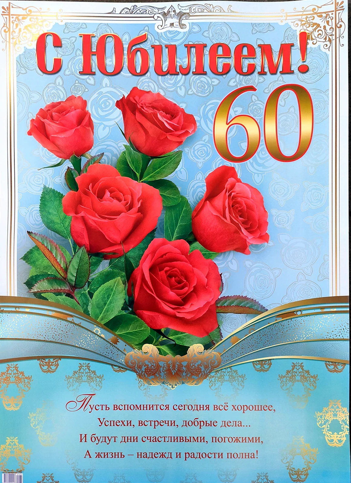 С юбилеем 60 лет
