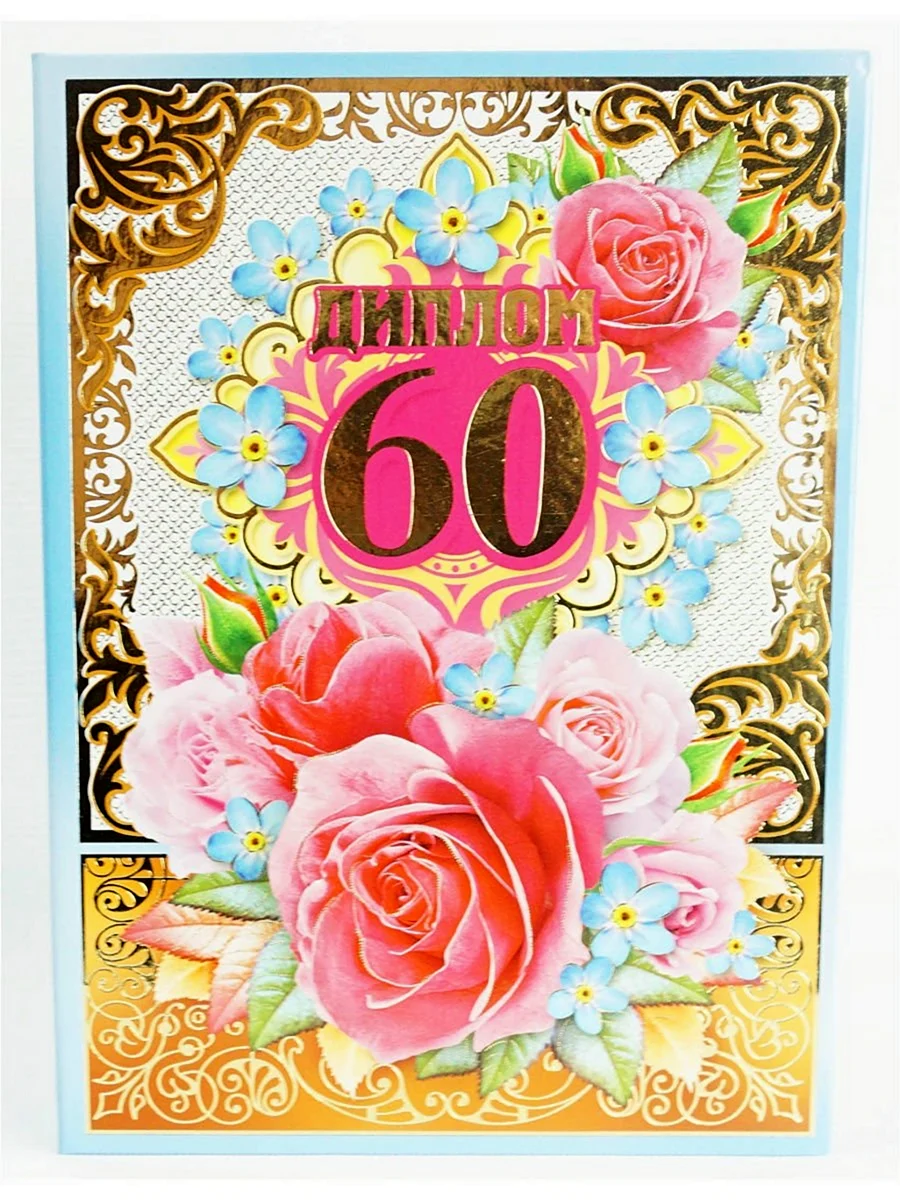 С юбилеем 60 лет