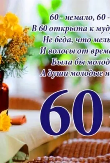 С юбилеем 60 лет мужчине