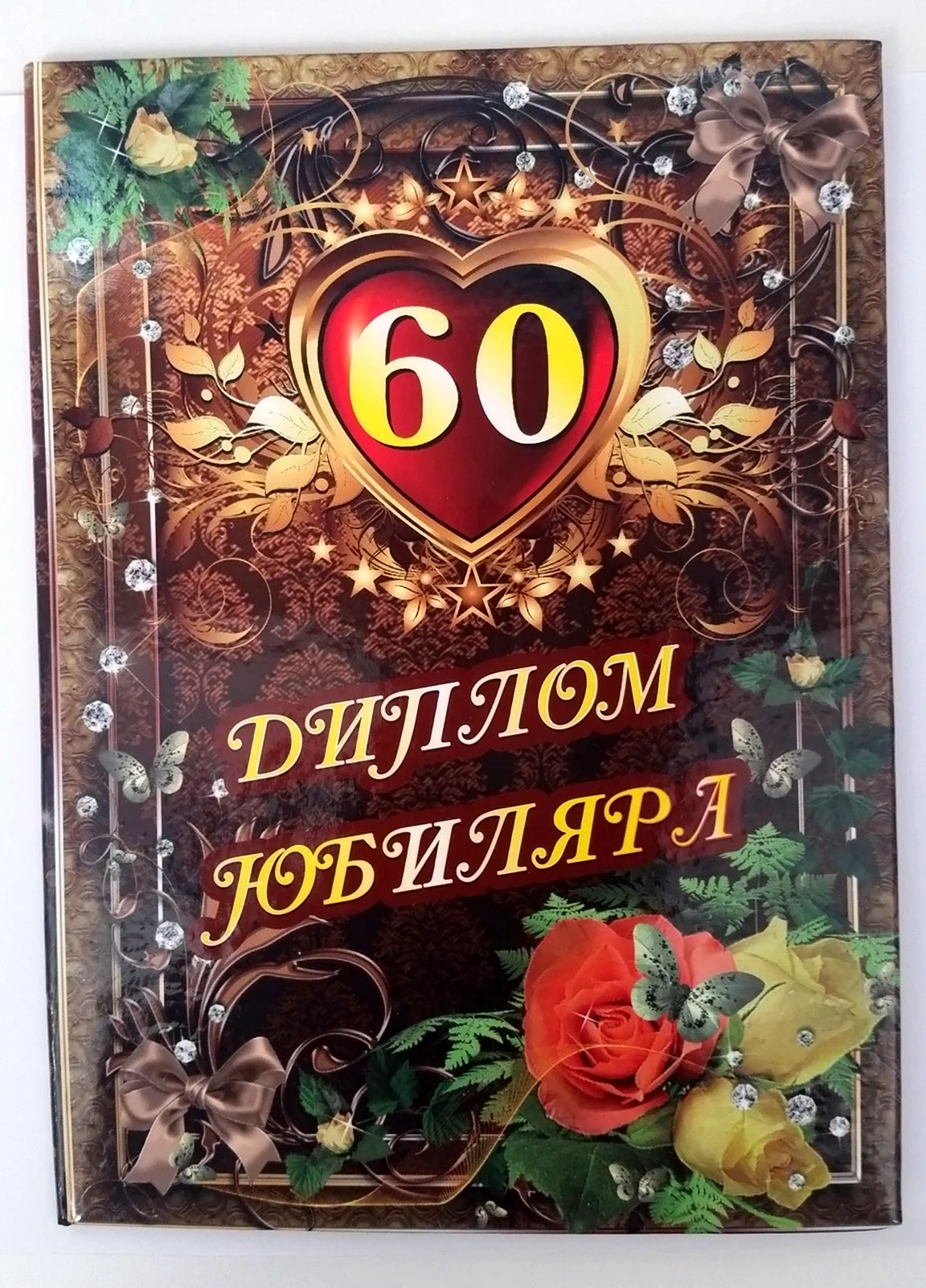 С юбилеем 60 лет мужчине