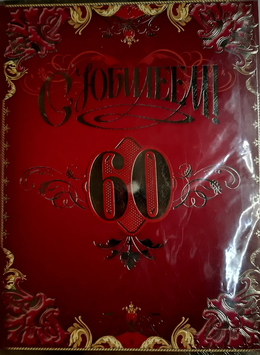 С юбилеем 60 лет мужчине