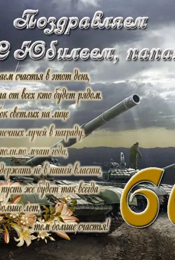 С юбилеем 60 лет папе