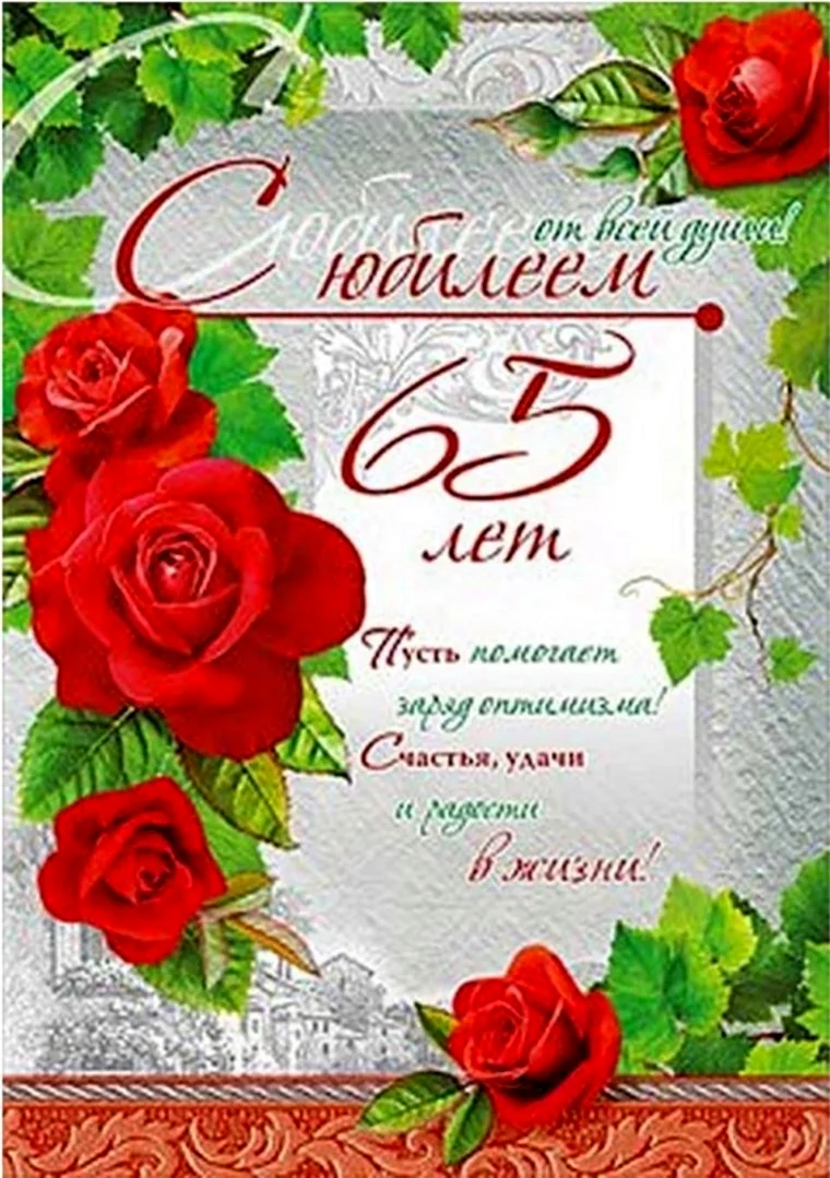 С юбилеем 65