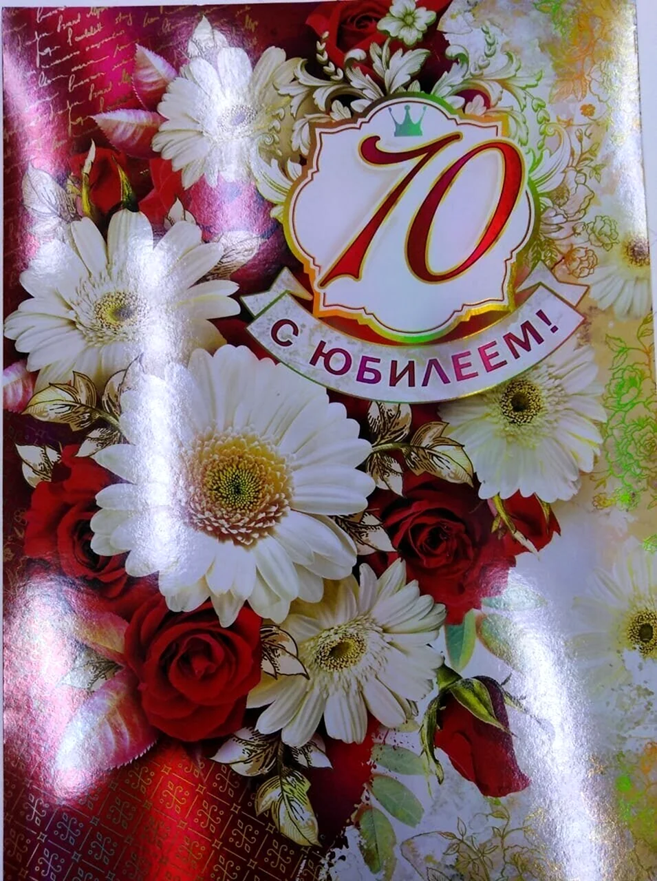 С юбилеем 70