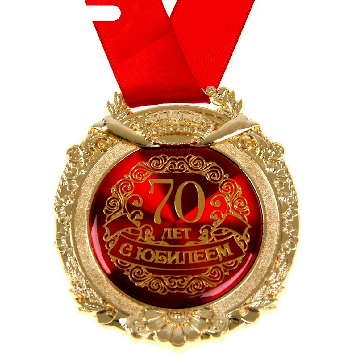С юбилеем 70 лет
