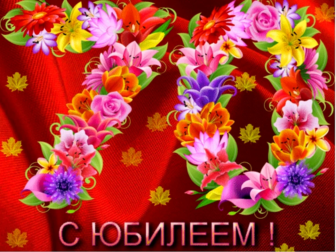С юбилеем 70 лет