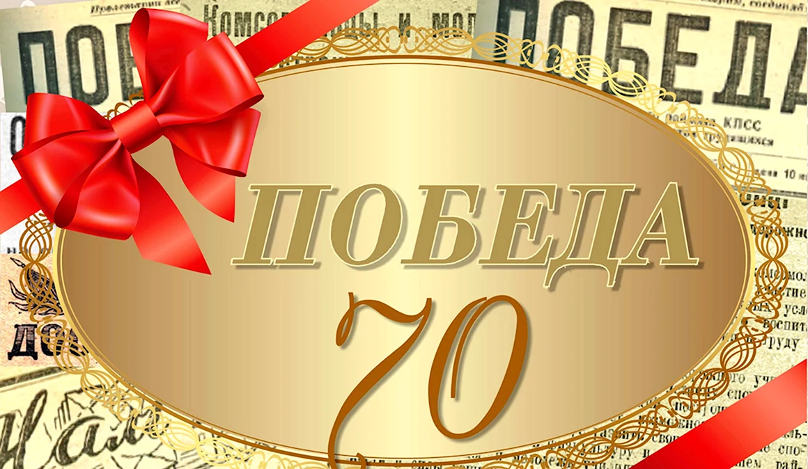 С юбилеем 70 лет