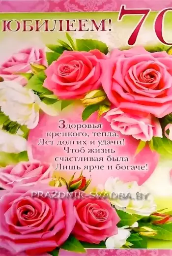 С юбилеем 70 лет