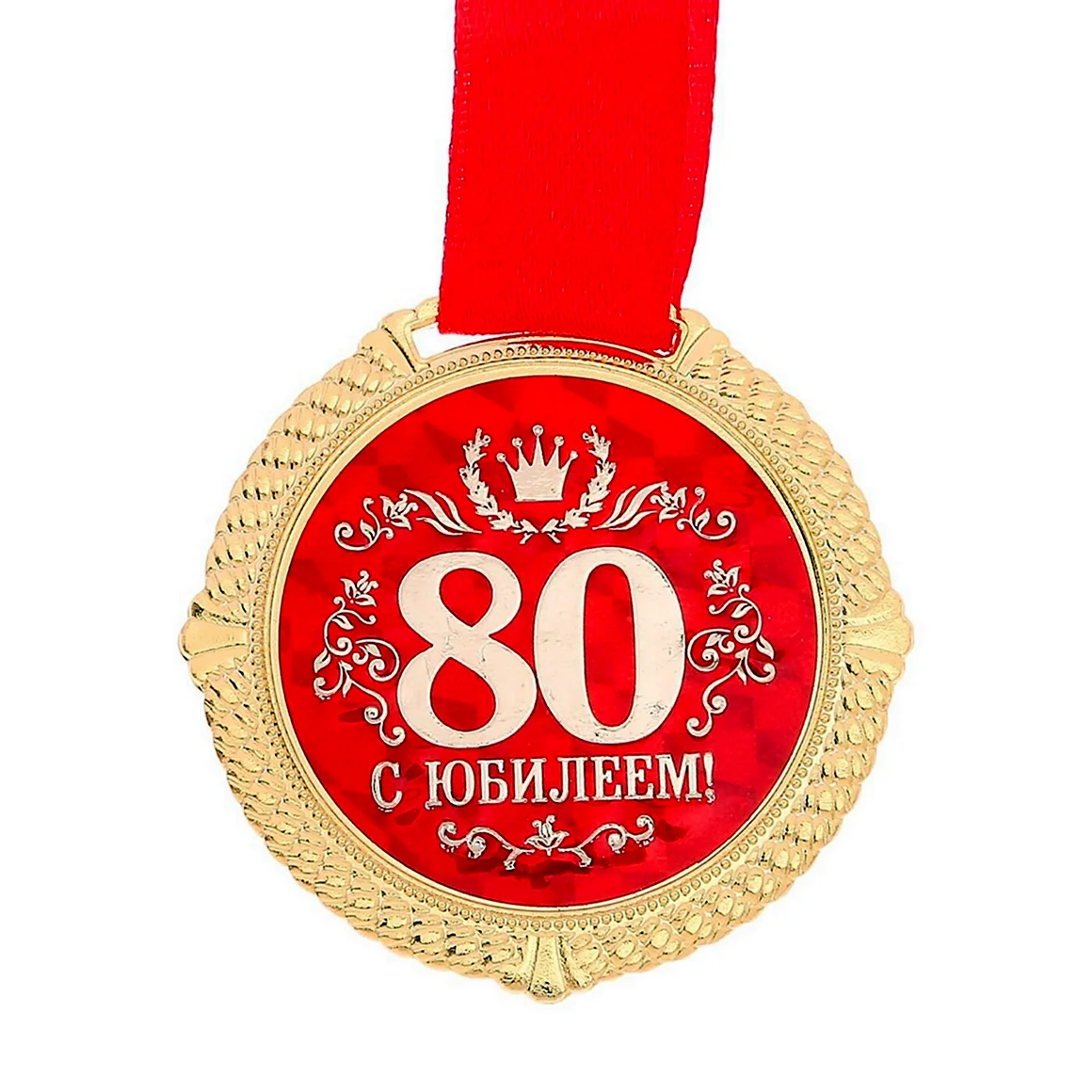 С юбилеем 80