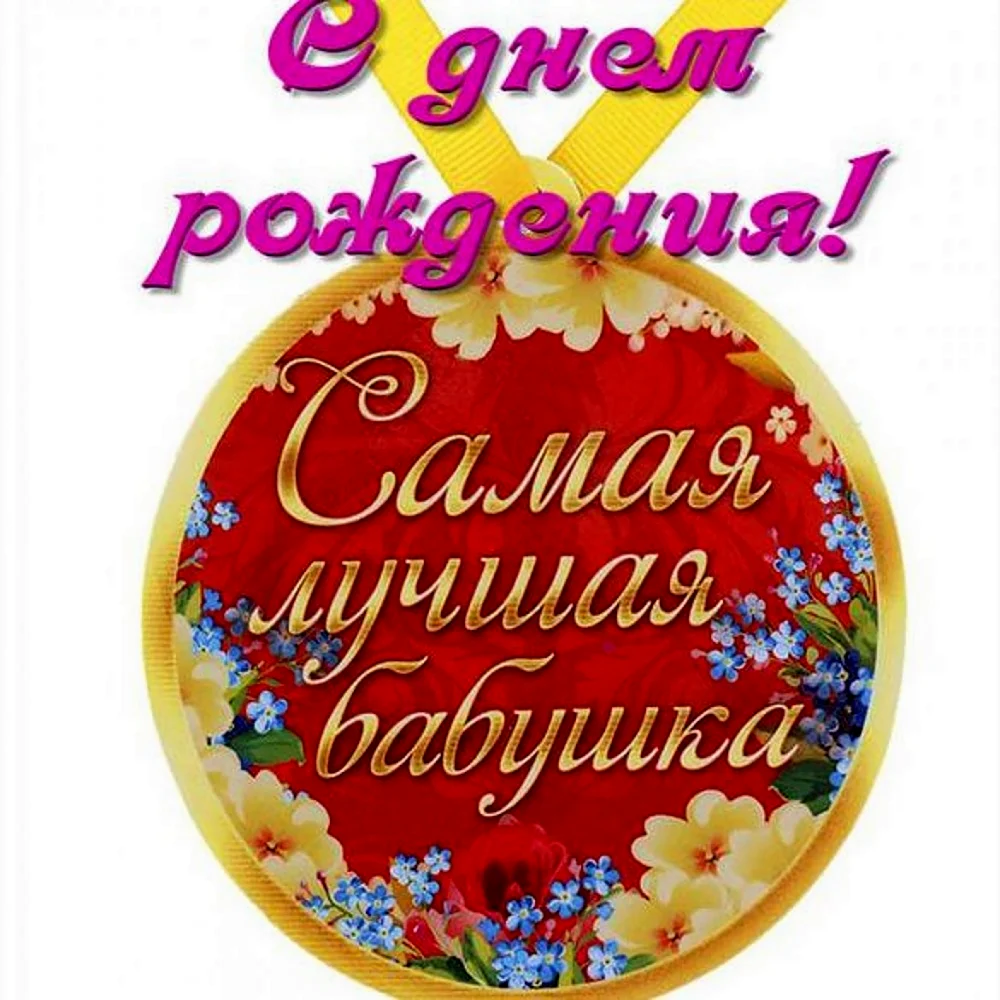 С юбилеем 80 лет бабушке