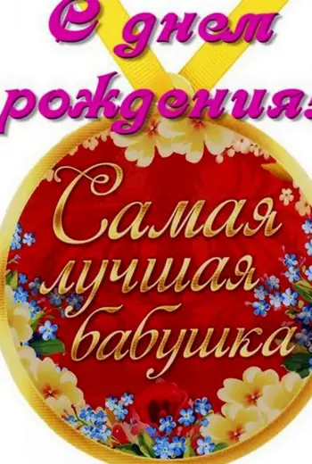 С юбилеем 80 лет бабушке