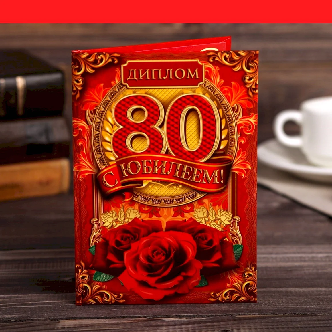 С юбилеем 80 лет мужчине