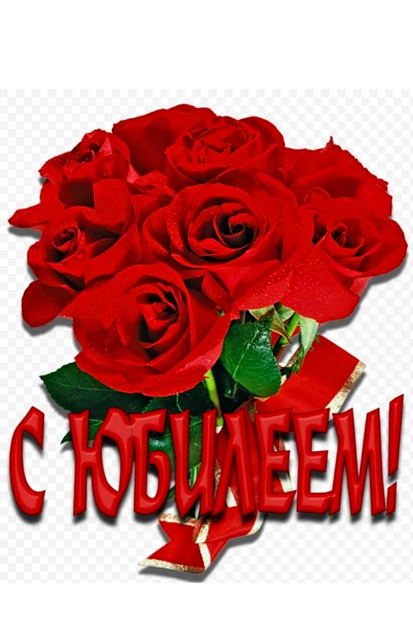 С юбилеем