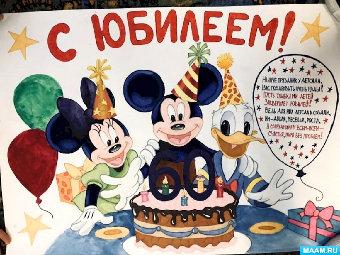 С юбилеем детский сад 60 лет