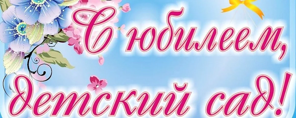 С юбилеем детский сад
