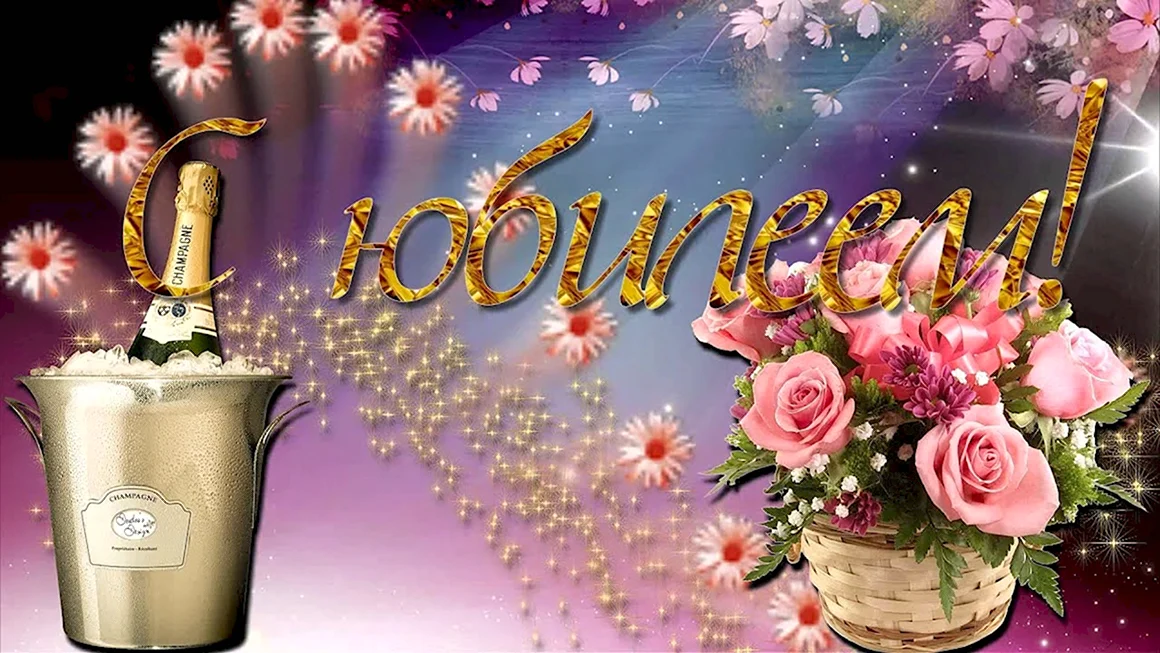 С юбилеем дорогая