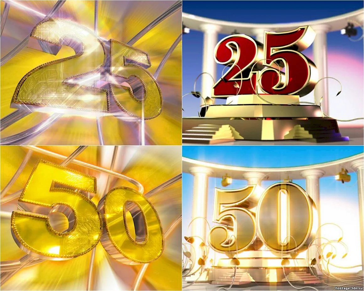 С юбилеем два по 25