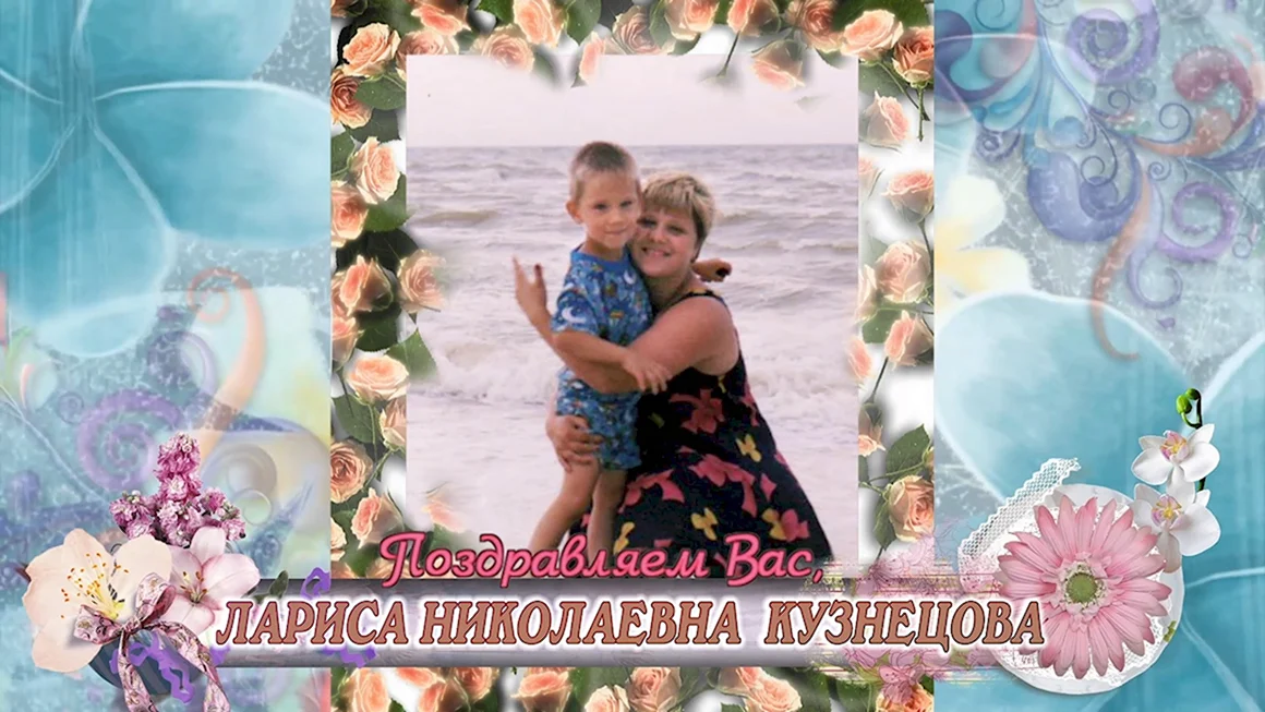 С юбилеем Лариса Николаевна