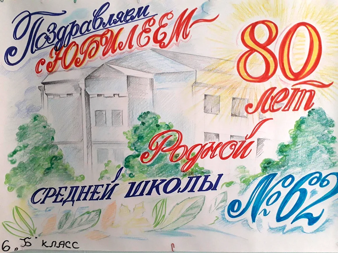 С юбилеем любимая школа