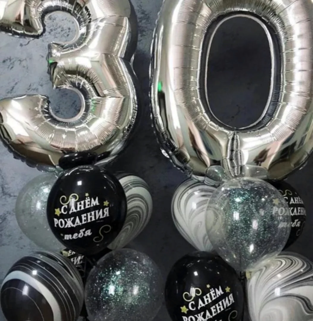 С юбилеем меня 30 лет