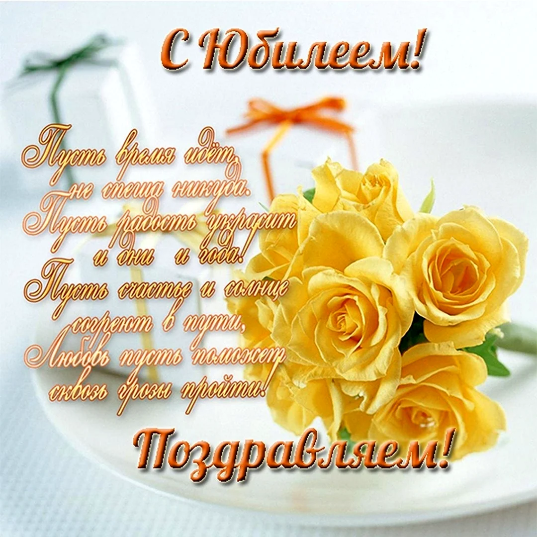 С юбилеем Наташа