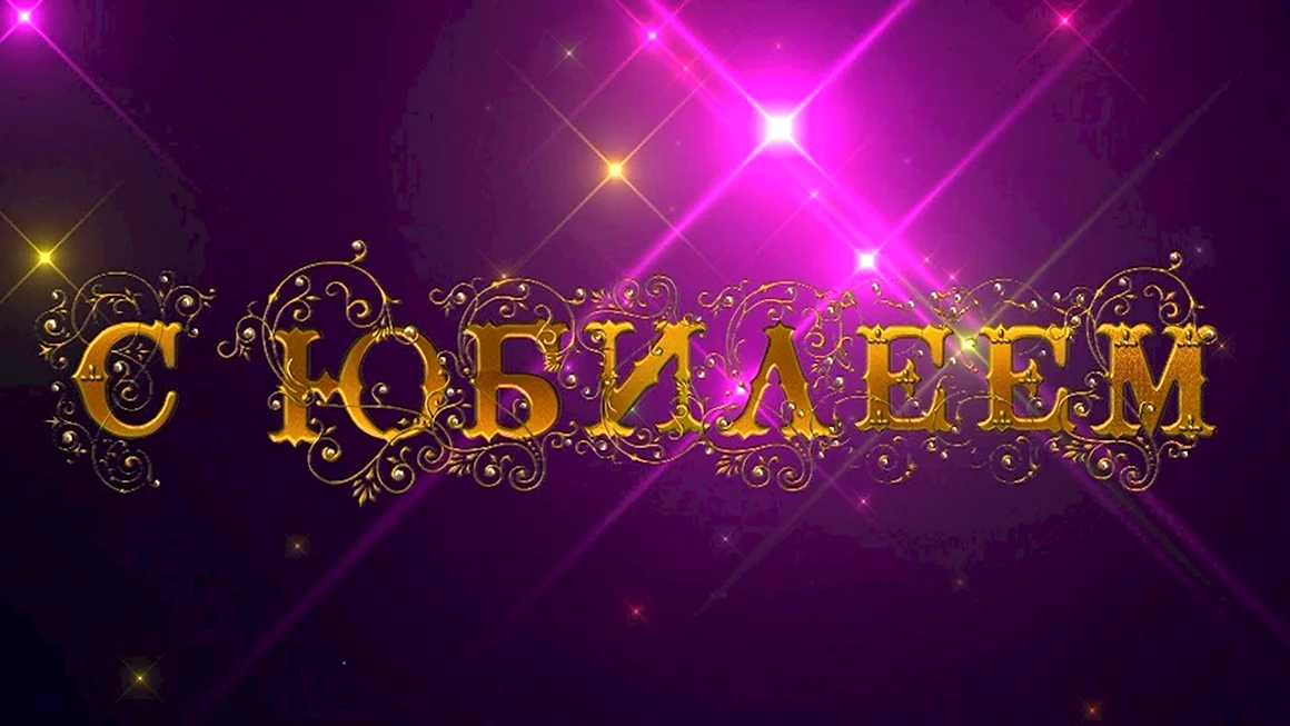 С юбилеем Ольга